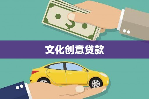 七里河文化创意贷款