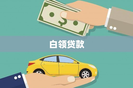 七里河白领贷款