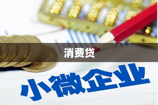七里河消费贷