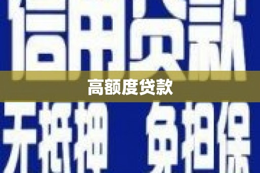 七里河高额度贷款