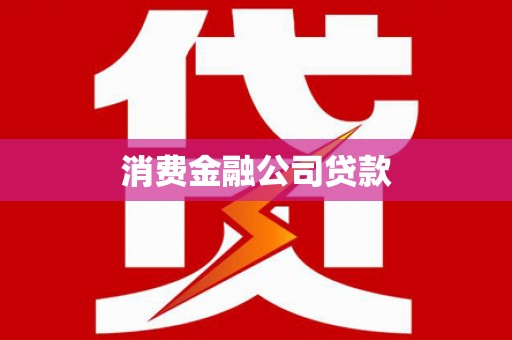 七里河消费金融公司贷款