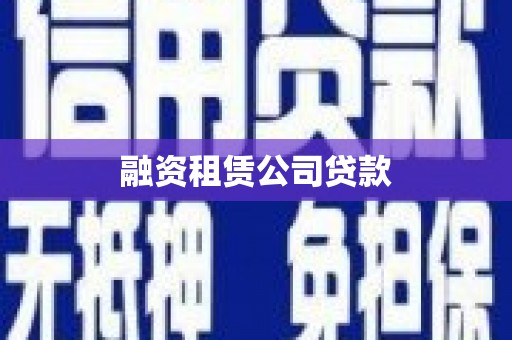 七里河融资租赁公司贷款