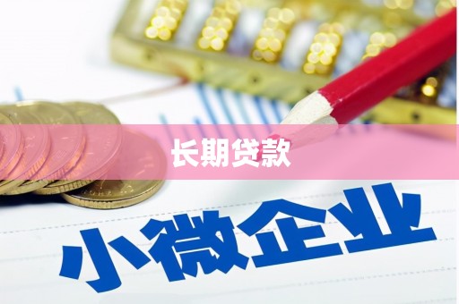 七里河长期贷款