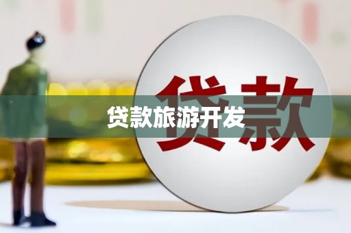 七里河贷款旅游开发