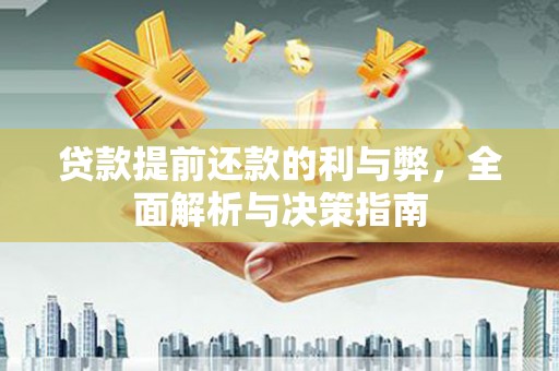 七里河贷款提前还款的利与弊，全面解析与决策指南