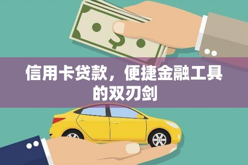 七里河信用卡贷款，便捷金融工具的双刃剑