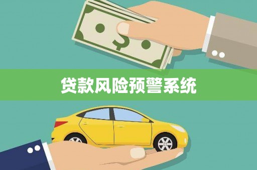 七里河贷款风险预警系统