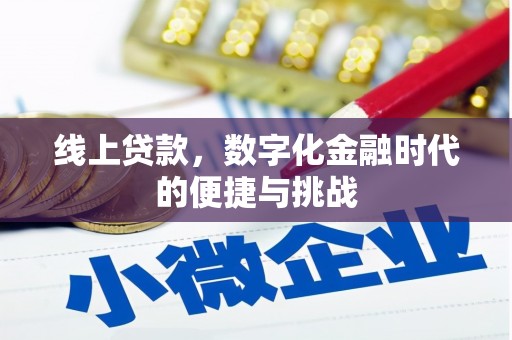 七里河线上贷款，数字化金融时代的便捷与挑战