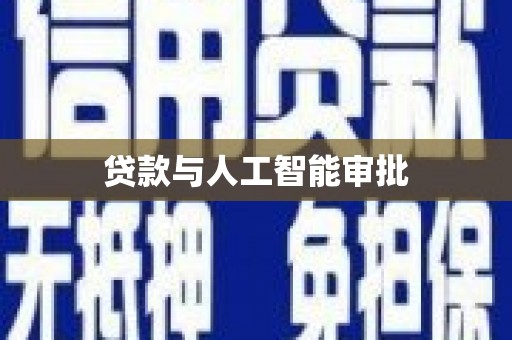 七里河贷款与人工智能审批