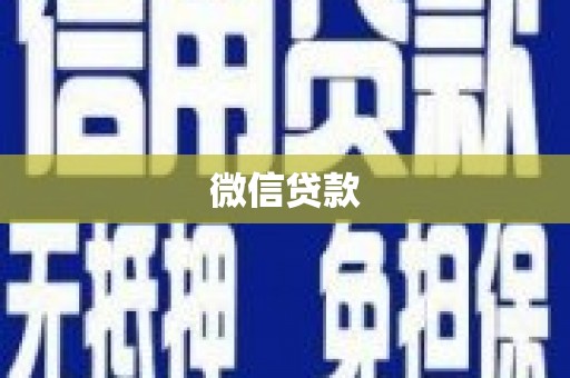 七里河微信贷款