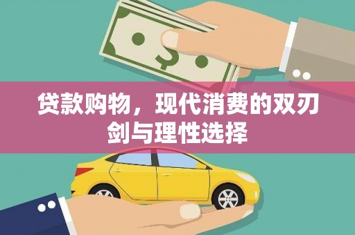七里河贷款购物，现代消费的双刃剑与理性选择