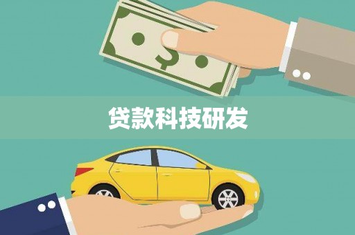 七里河贷款科技研发