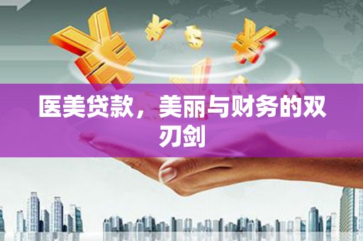 七里河医美贷款，美丽与财务的双刃剑