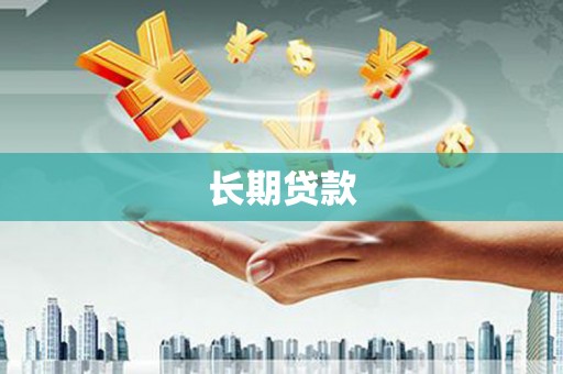 七里河长期贷款