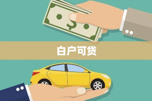 七里河白户可贷