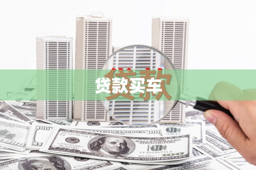 七里河贷款买车