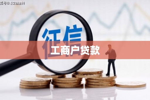 七里河工商户贷款