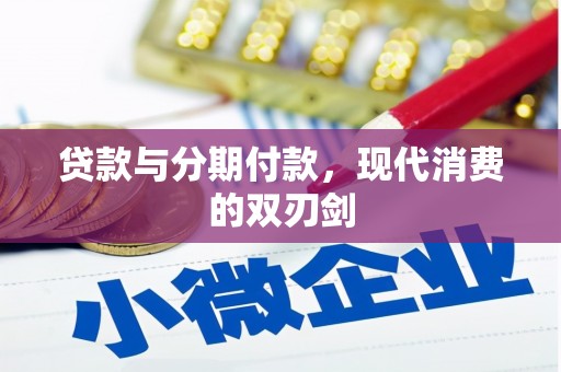 七里河贷款与分期付款，现代消费的双刃剑