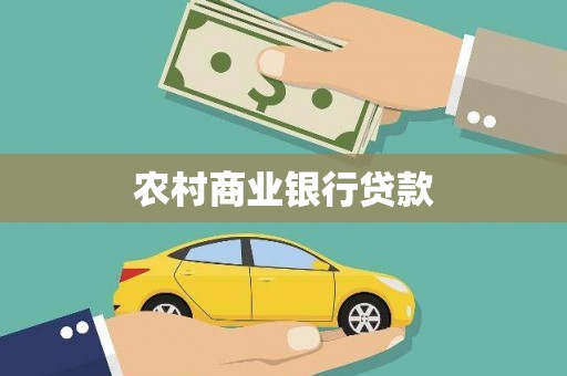 七里河农村商业银行贷款