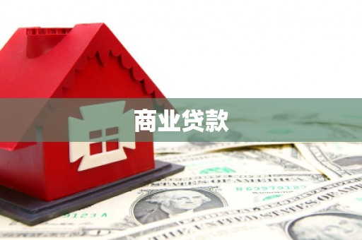 七里河商业贷款
