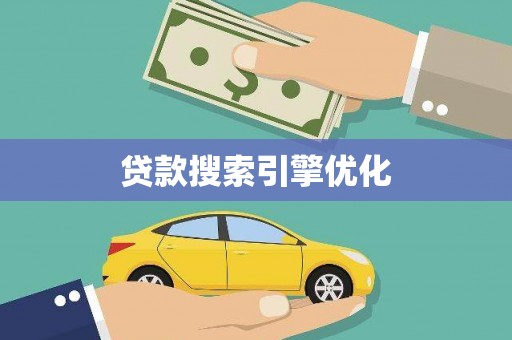 七里河贷款搜索引擎优化