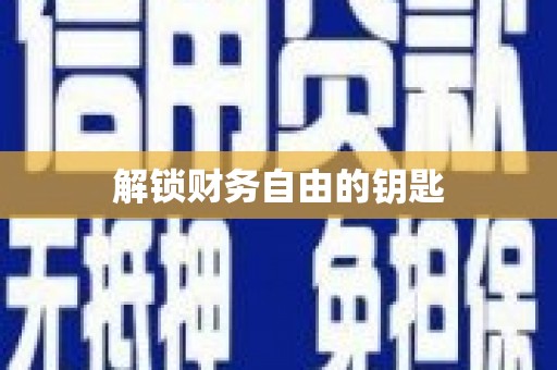 七里河解锁财务自由的钥匙