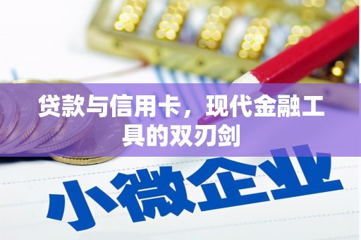 七里河贷款与信用卡，现代金融工具的双刃剑
