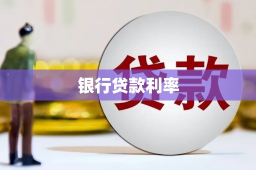七里河银行贷款利率