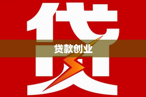 七里河贷款创业