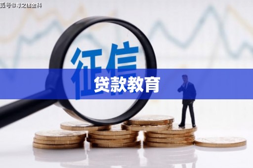 七里河贷款教育