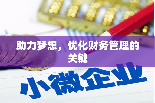 七里河助力梦想，优化财务管理的关键