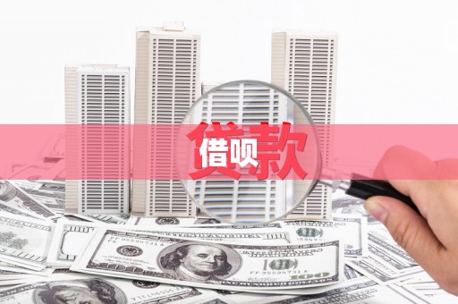 七里河借呗