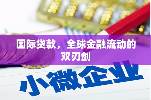七里河国际贷款，全球金融流动的双刃剑