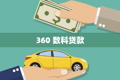 七里河360 数科贷款