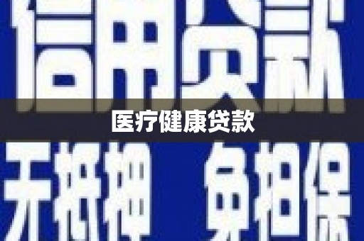 七里河医疗健康贷款