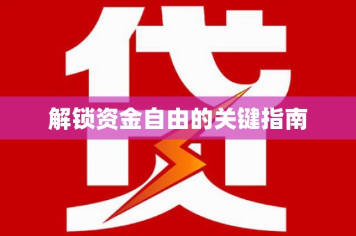 七里河解锁资金自由的关键指南