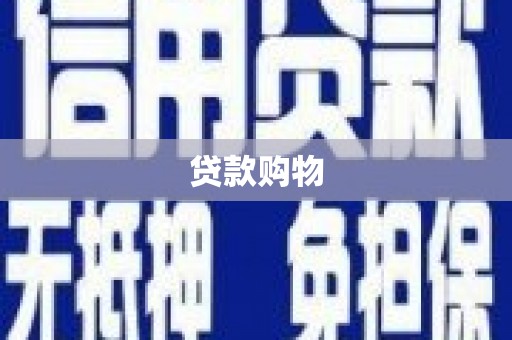 七里河贷款购物