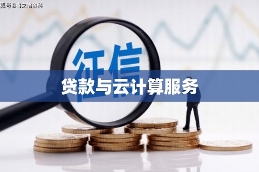 七里河贷款与云计算服务