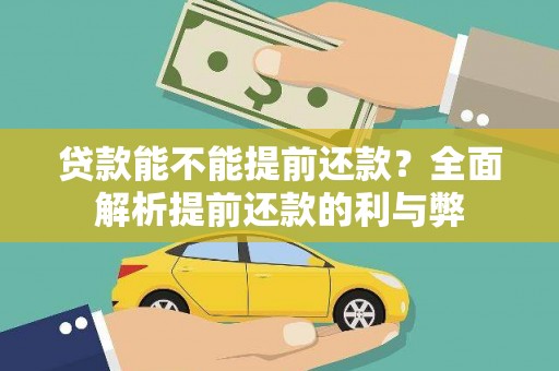 七里河贷款能不能提前还款？全面解析提前还款的利与弊