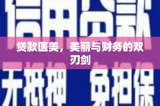 七里河贷款医美，美丽与财务的双刃剑