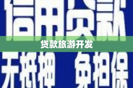 七里河贷款旅游开发