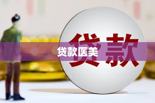 七里河贷款医美