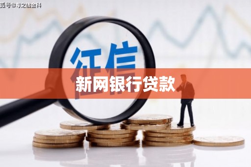 七里河新网银行贷款