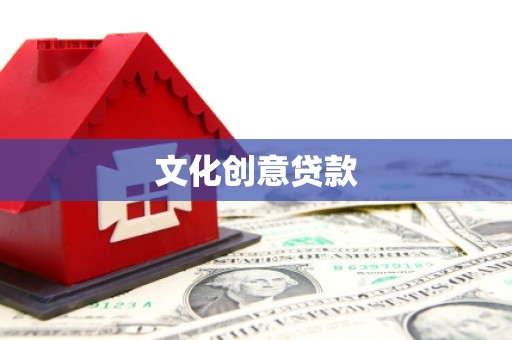 七里河文化创意贷款