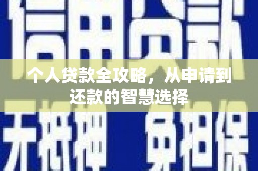 七里河个人贷款全攻略，从申请到还款的智慧选择