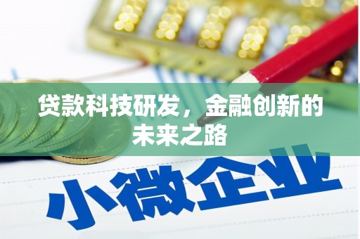 七里河贷款科技研发，金融创新的未来之路