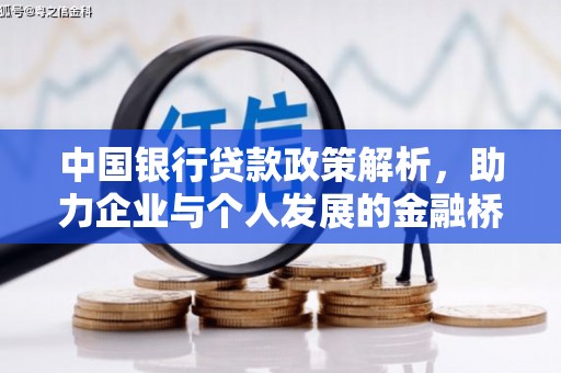 七里河中国银行贷款政策解析，助力企业与个人发展的金融桥梁