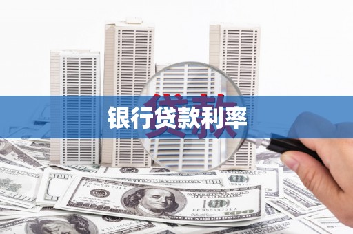 七里河银行贷款利率