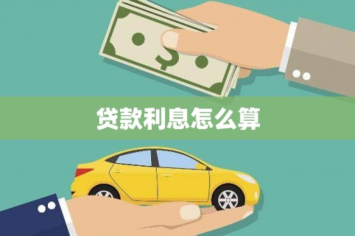 七里河贷款利息怎么算