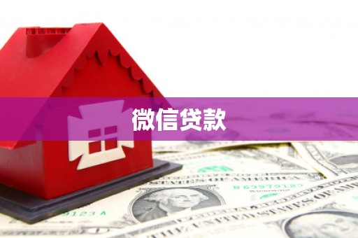 七里河微信贷款